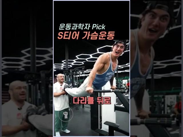 운동과학자 Pick S티어 가슴운동