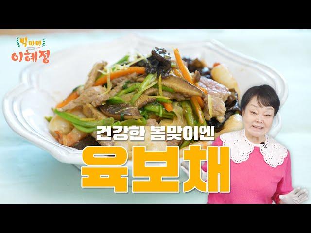 건강한 봄맞이엔? 빅마마 이혜정의 육보채!