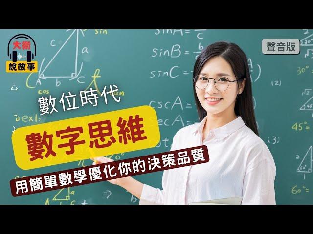 數字力｜用簡單的數學思維，優化你的決策品質。《底層邏輯2》｜【大衛說故事】Podcast