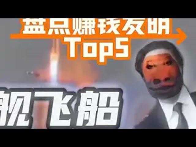 盘点赚钱发明Top5，哪个才是真正的致富密码？我爱发明 发明