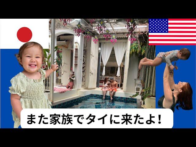 Travel to Chiang Mai Thailand with an 18 month old [Japanese American Family Vlog]