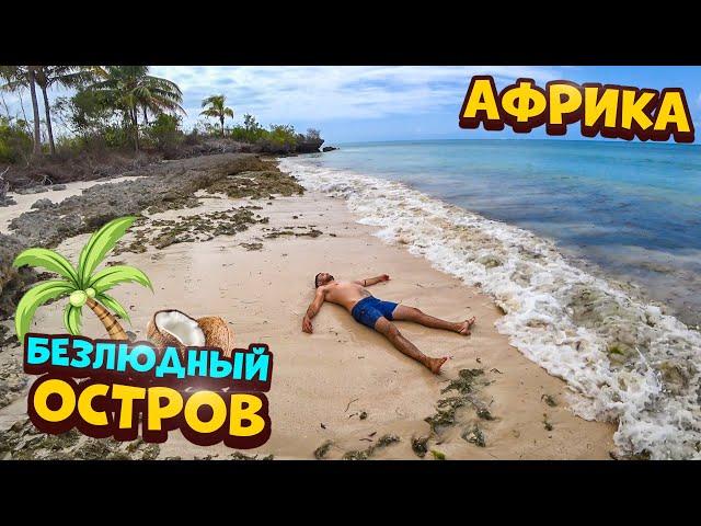 Выживание на необитаемом острове в Африке [1-Часть] Ловлю крабов,строю шалаш.