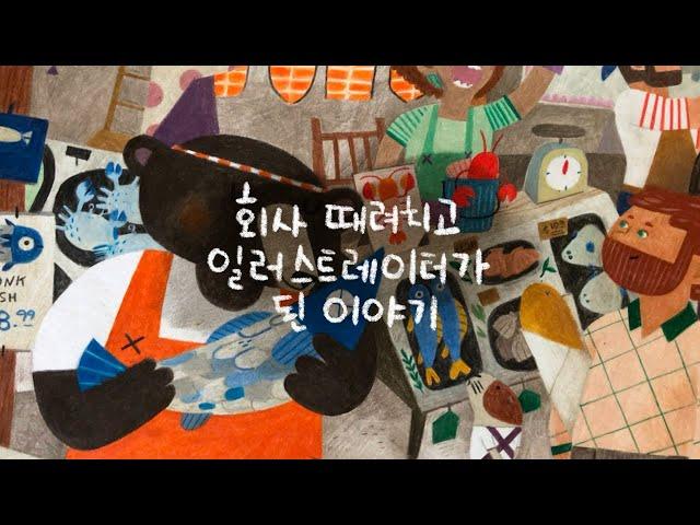 회사 때려치고 일러스트레이터가 된 이야기 I quit my day job and became an illustrator (English subtitle included)