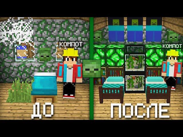 Я СДЕЛАЛ РЕМОНТ В ДОМЕ ЗОМБИ В МАЙНКРАФТ | Компот Minecraft