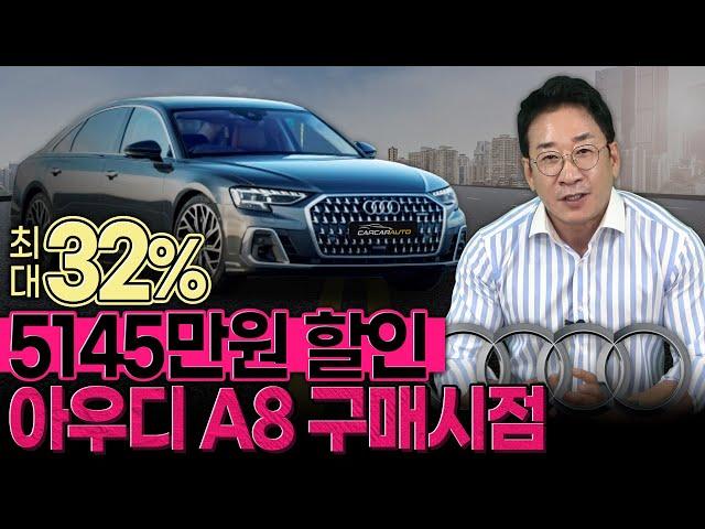 허프로 최대 32% 5145만원 할인아우디 A8 초특급 구매시점