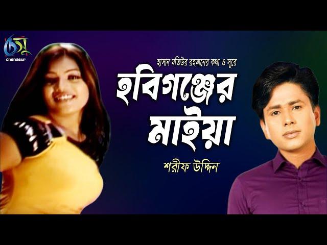 Hobigonjer Maiya । হবিগঞ্জের মাইয়া । Sharif Uddin । Hasan Motiur Rahman। Bangla New Folk Song