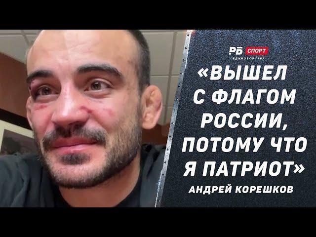 КОРЕШКОВ после боя с Ямаучи: Шлеменко меняет атмосферу / Вышел с флагом России / Умалатов и Мусаев