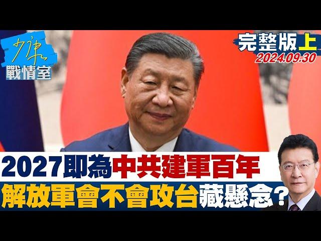 【完整版上集】2027年即為中共建軍百年 解放軍會不會攻台灣藏懸念? 少康戰情室 20240930