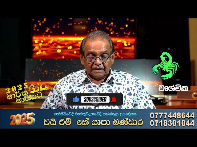 වෘශ්චික ලග්නය Wruchchika Lagnaya මාර්තු March Lagna Palapala 2025  Y M K Yapa Bandara |Astroline Tv