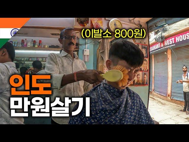 인도에서 한국 돈 만원으로 할 수 있는 것 - 세계여행(44)