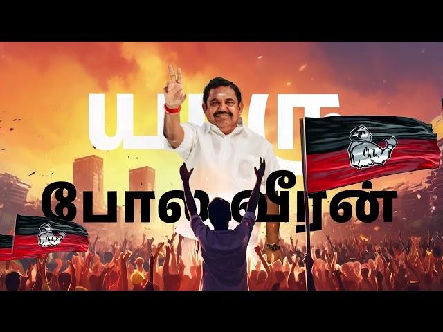 OTRAI VIRALAL ONGI ADIPOM | AIADMK OFFICIAL CAMPAIGN SONG |  2024 LOK SABHA GENERAL ELECTIONS