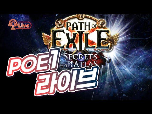 [PoE1 LIVE 오픈런 1일차] 실패없는 스타터! 치프틴 히네코라 RF~