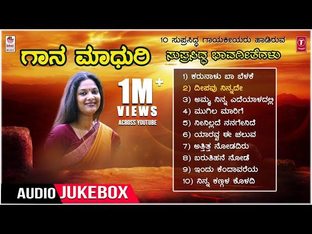 Gaana Madhuri -Top 10 Songs -Vol 2 | Ratnamala Prakash, M D Pallavi, Sangeetha Katti, Mangala Ravi