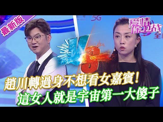 【2025年最新完整版】愛情保衛戰EP128--趙川轉過身不想看女嘉賓！這女人蠢得無可救藥，男人略施小計就能把她搞到手
