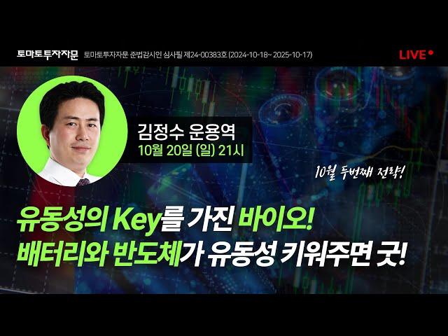 [라이브]  유동성의 Key를 가진 바이오! 배터리와 반도체가 유동성을 키워주면 굿!(10월 두번째 전략) : 김정수 운용역, 10월20일(일)