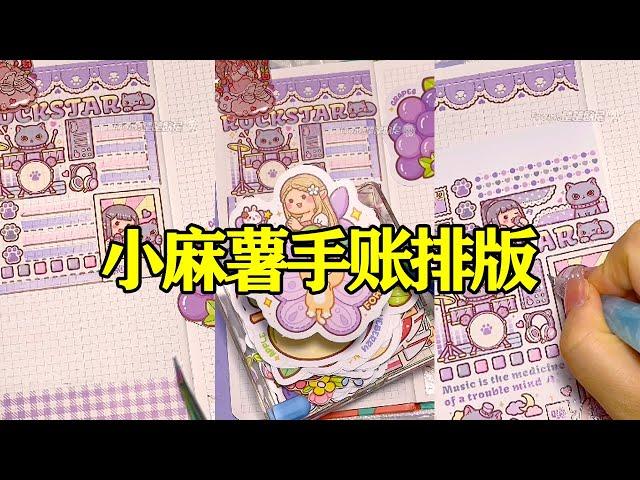 小麻薯新品摇滚小咪手帐排版| 和我一起做手账 | 手账排版 | 沉浸式 | 小麻薯【楚楚欧尼】