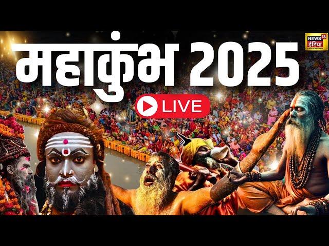 🟢Mahakumbh 2025 LIVE Updates : महाकुंभ का महाआगाज,देखिए पल-पल की अपडेट | Praygraj | Kumbh Mela 2025