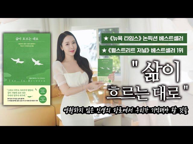 《뉴욕 타임스》 논픽션 베스트셀러  《월스트리트 저널》 베스트셀러 1위 " 삶이 흐르는 대로"