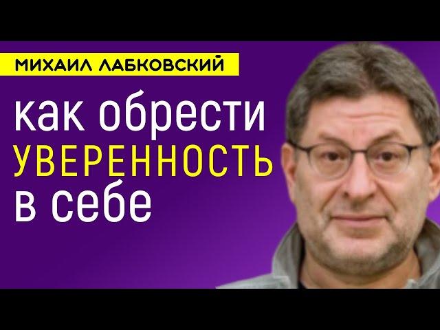 Как обрести уверенность в себе Лабковский Михаил