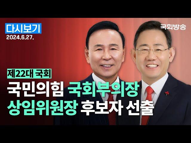 [국회방송 생중계] 국민의힘 국회부의장·상임위원장 후보자 선출 (24.6.27.)