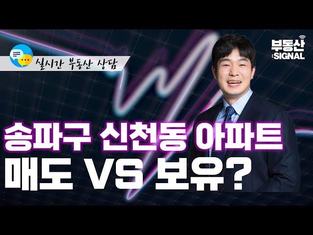 부동산 시그널 : 서울시 송파구 신천동 16평 아파트, 매도 VS 보유?