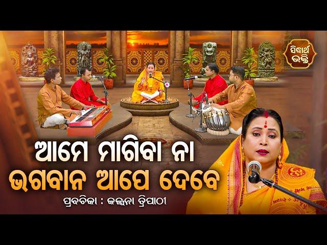 SATYAPATHE GHENIJAO MATE | EP - 946 | ଆମେ ମାଗିବା ନା ଭଗବାନ ଆପେ ଦେବେ | Kalpana Tripathy | SIDHARTH