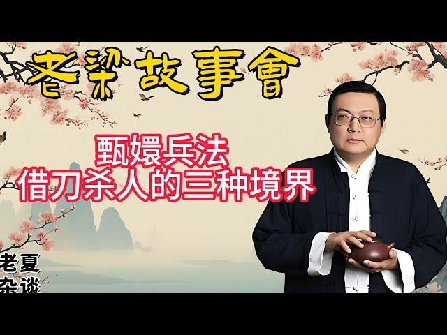 《老梁故事會》1.宮鬥智慧：甄嬛兵法中的借刀殺人三種境界 2.亡命鴛鴦：揭秘美國歷史上真實的雌雄大盜傳奇 3.斯德哥爾摩綜合癥：揭秘受害者與加害者間的復雜心理 老梁 |老夏杂谈 #借刀杀人#三十六计