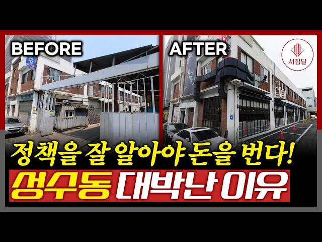 성수동이 "핫 플레이스"가 된 이유! 서울시 도시계획에 답이 있습니다.