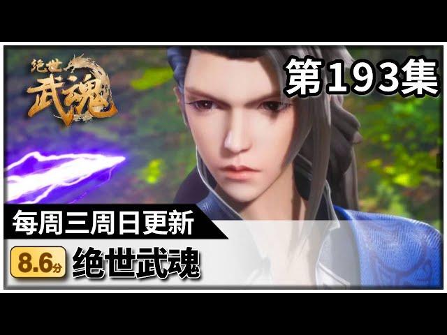 《绝世武魂》第193集 【高清】 #点下面列表看全集