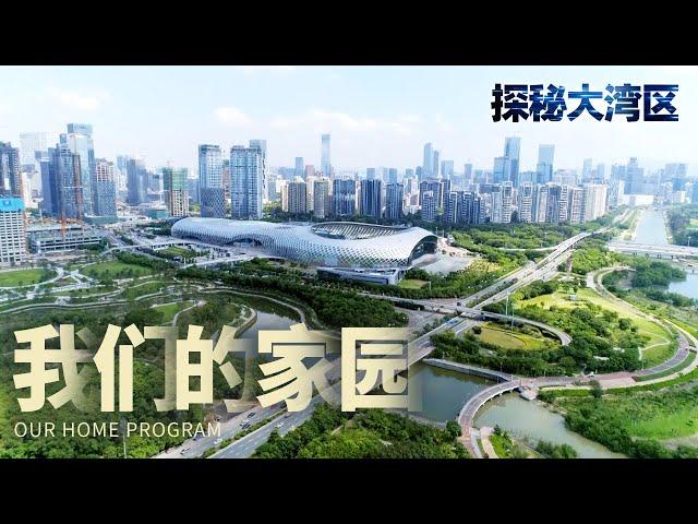 广东大型生态文明纪录片《我们的家园》,真实记录人民深入推进生态文明建设,不懈奋斗精神让人感动!【探秘大湾区】