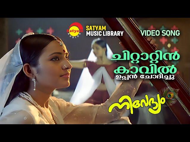 Chittattin Kavil | ചിറ്റാറ്റിൻ കാവിൽ | Nivedyam | Bhama | Vinu Mohan |Bichu Thirumala|M Jayachandran