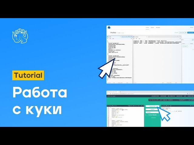 Работа с куки в Octo Browser | Octo Browser Tutorial