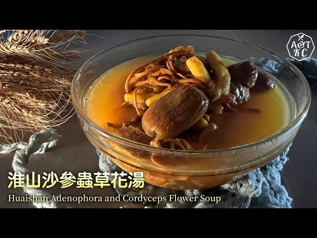 湯水食譜 | 淮山沙參蟲草花湯 | 增強免疫力、補腎潤肺