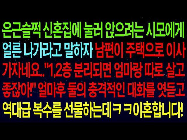 【실화사연】신혼집에 눌러앉는 시모에게 얼른 나가라고 말하자 남편이 주택으로 이사가자네요? "엄마랑 따로 살면괜찮지?"얼마후 둘의 충격적인 대화를 엿듣고 참교육 성공하는데