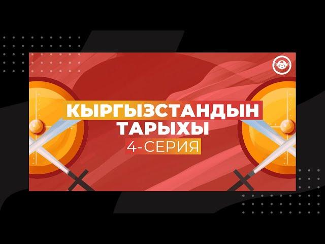 Кыргызстандын тарыхы: 4 серия - Талас салгылашуусу