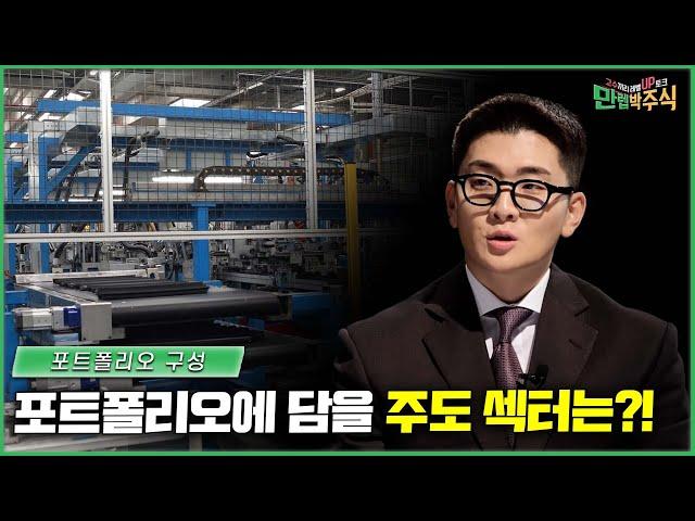 성공 투자를 위한 포트폴리오에 담을 주도 섹터는?! /#만렙박주식_48회