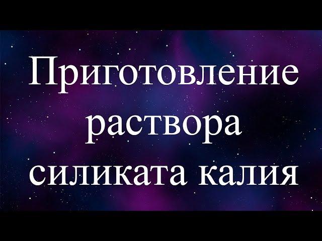 раствор силиката калия (solution of potassium silicate)