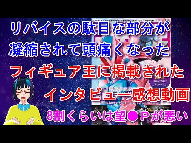 【フィギュア王のリバイスインタビュー記事感想動画】仮面ライダーリバイスって面白い面白くないとは別のベクトルで酷い作品だとはずっと思っていましたがその答えがフィギュア王に載っていました