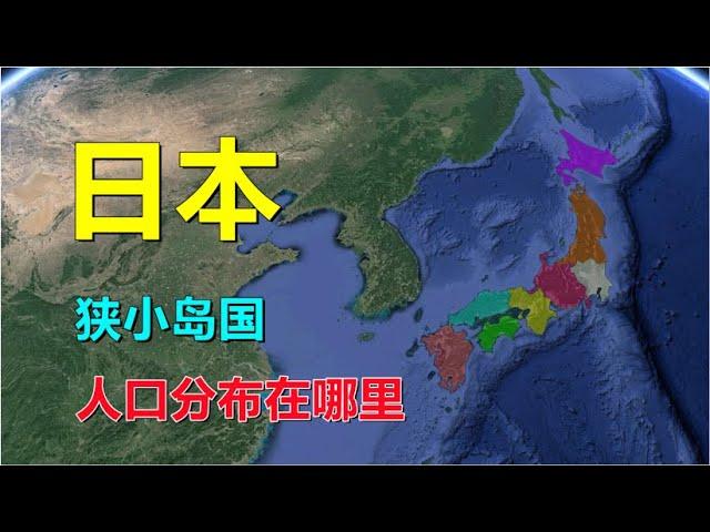 日本，狭小岛国，人都住在哪里？