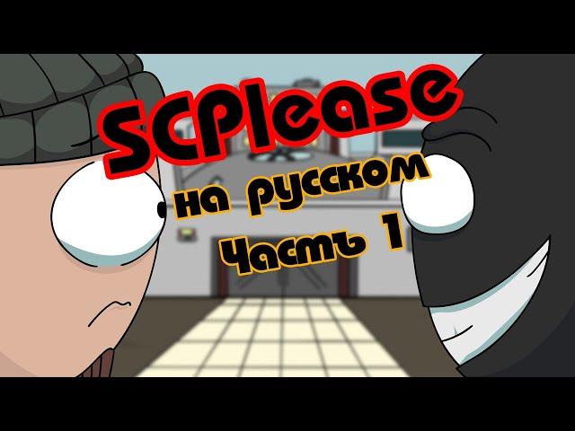 [DUB] SCPlease 1 часть АНИМАЦИЯ ПО Scp SL (SCP Secret Laboratory Parody) на русском RUS ANIMATION