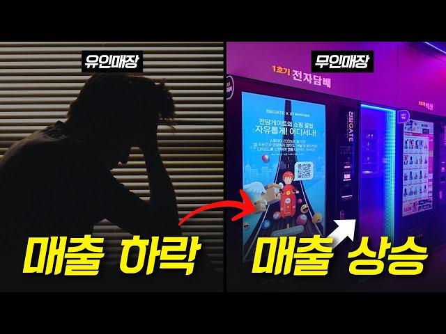 유인매장 사장님들 무인 전환 고민 끝내드립니다! #무인매장창업 #전자담배창업 #무인전자담배