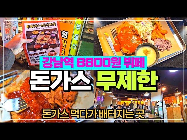 강남역 돈가스 맛집 돈가스 무제한 뷔페 리뷰 / 돈가스 좋아하면 필수 / 다양한 음식을 한번에  / 엄청난 가성비 뷔페 / 한식뷔페 느낌