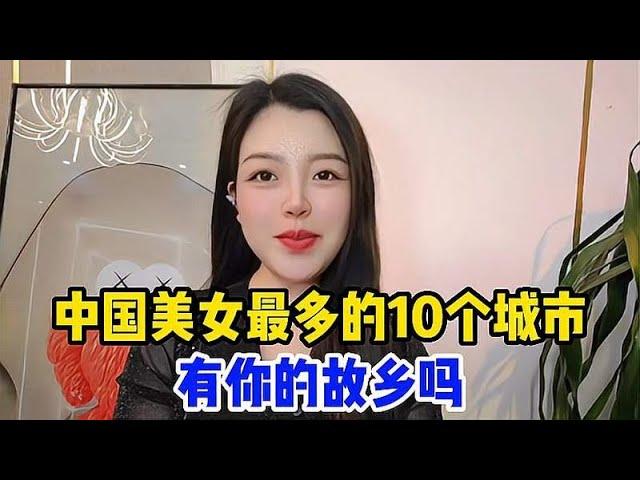 中国美女最多的10个城市，据说第一名是男人的天堂，有你的故乡吗