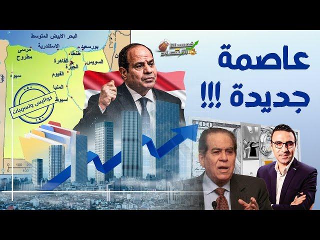 أخطر مشاريع السيسي في شرق مصر..مثلث الخط الأحمر.. ماذا سيحدث؟!!   #خمسينة_اقتصاد