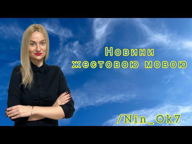 Огляд подій. Важливі новини 20.11.2024@Nin_Ok7