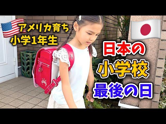 【アメリカ育ちの娘】日本の小学校体験入学、最後の１日...一時帰国中｜アメリカ生活｜国際結婚