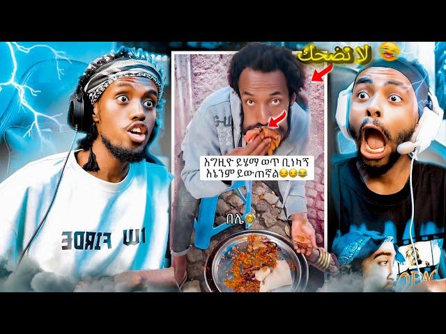 ላለመሳቅ ይሞክሩ  - የሳምንቱ አስቂኝ ቀልዶች  | try not to die laughing (Esa bling Edition)|  #funny