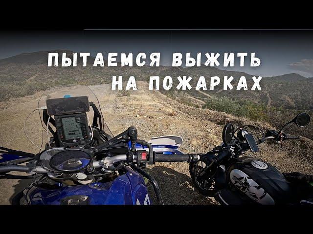 Пытаемся Выжить на Пожарках: Саня Падает под Колеса и Прыгаем! Tenere, Tuareg, KTM 790, Scrambler.