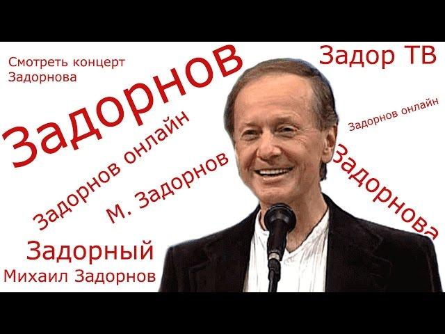 ЗАДОРНЫЙ ДЕНЬ - Михаил Задорнов | Концерт Задорнова @zadortv #юмор