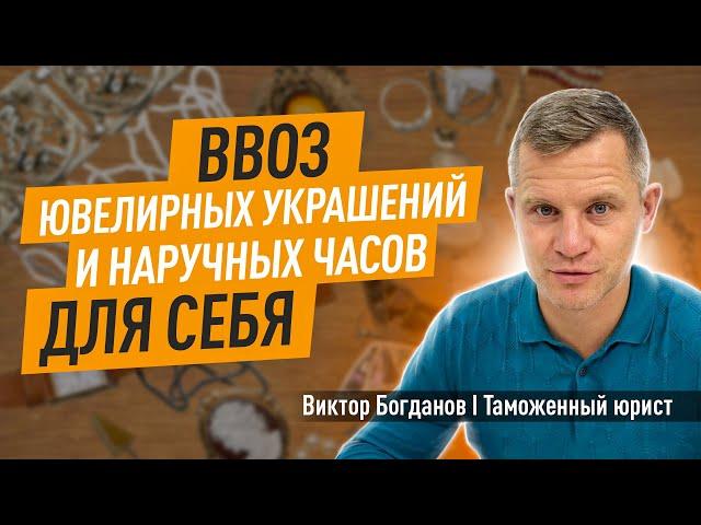 Ввоз ювелирных украшений и наручных часов для себя.